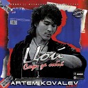 Кино - Следи за собой Artem Kovalev Remix Radio…