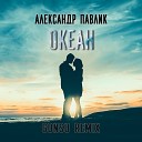 Александр Павлик - Океан GonSu Remix