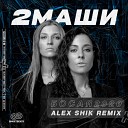 2Маши - Босая 2020 Alex Shik Remix