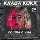 Клава Кока - Сошла С Ума Dj Prezzplay Radio Edit