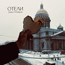 Дима Пермяков - Отели