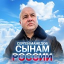 Сергей Мамедов - Сынам России