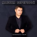 Максим Береговой - Под утро