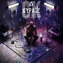 Кураж СК - Три Угла