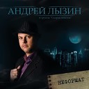 Андрей Лызин и группа Скорая… - Облака
