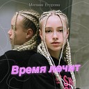 Милана Егорова - Время лечит