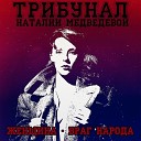 Трибунал Наталии… - Женщина враг народа