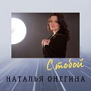Наталья Онегина - С тобой
