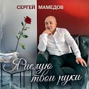 Сергей Мамедов - Я целую твои руки