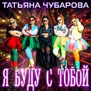 Татьяна Чубарова - Я буду с тобой