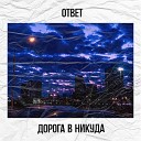 Дорога в никуда - Ответ