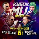 ИРЕН, El Mad - Round 3 (prod. by klimonglue)