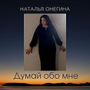 Наталья Онегина - Думай обо мне
