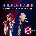 Андрей Лызин и группа Скорая… - Друзья