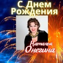 Наталья Онегина - С днем рожденья