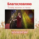 Онегина Наталья - Благословляю Танец мамы и…