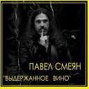 Павел Смеян feat Елена… - Ветер перемен