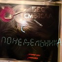 Бес Смысла ТотСамый S EL F… - С понедельника