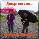Валерий Сибирский - Дожди осенние