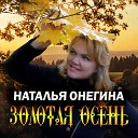 Онегина Наталья - Золотая осень