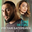 Рустам Батербиев - Она загадка