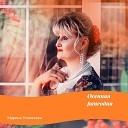 Марина Учеватова - Румба поздней любви