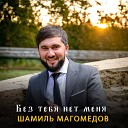 Шамиль Магомедов - Без тебя нет меня