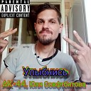 ak 44 - С наступающим нг