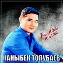 Каныбек Толубаев - Ты моя милая