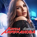 Амина Амирханова - Ла ла ла