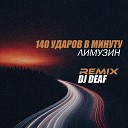 140 ударов в минуту - Лимузин DJ DEAF Remix