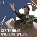 Сергей Шанс - Очень интересно