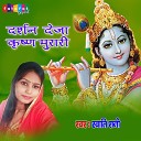 Swati Rani - Darshan Deja Krishna Murari Hindi Dehati