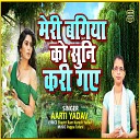 Aarti Yadav - Meri Bagiya Ko Suni Kari Gaye