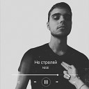 NISE - Не стреляй