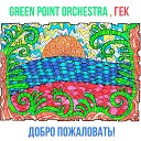 Green Point Orchestra Гек - Раздолбай