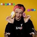 Пацанка Дина - Хочу