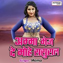 Hema - Amma Bhej De Mohe Sasuraal Hindi Song