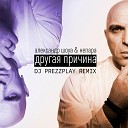 Александр Шоуа Непара - Другая Причина DJ Prezzplay Radio…