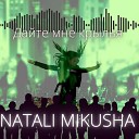 Natali Mikusha - Дайте мне крылья