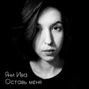 Яни Ива - Оставь меня