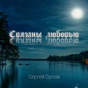 Сергей Орлов - Быть с тобою