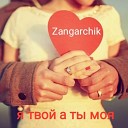 Zangarchik - Я твой а Ты моя