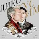 Даня Милохин & Николай Басков - Дико Тусим (Voxi & Innoxi Radio Edit)