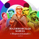 Малиновская Банда - Гастрольная