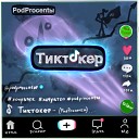 PodProcentы - Тиктокер