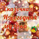 Александр Кэтлин - Новогодняя ночь Симфоническая…