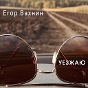 Егор Вахнин - Простить