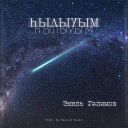 Эмиль Галимов - Хылыуым prod by Hallid Music