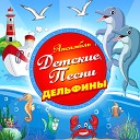 Ансамбль Детские песни - Все сбывается на свете